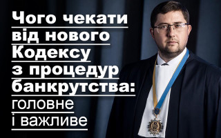 Чого чекати від нового Кодексу з процедур банкрутства: головне і важливе