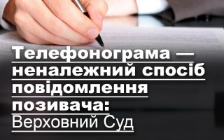 Телефонограма — неналежний спосіб повідомлення позивача: Верховний Суд