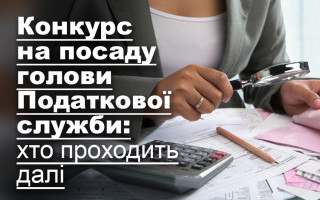 Конкурс на посаду голови Податкової служби: хто проходить далі