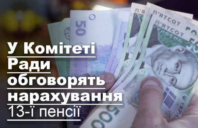 У Комітеті Ради обговорять нарахування 13-ї пенсії