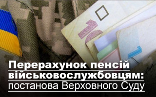Перерахунок пенсій військовослужбовцям: постанова Верховного Суду