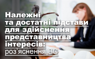 Належні та достатні підстави для здійснення представництва інтересів: роз’яснення ВС