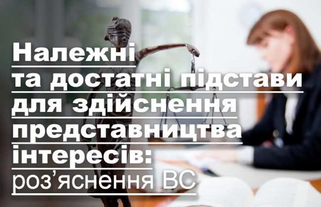 Належні та достатні підстави для здійснення представництва інтересів: роз’яснення ВС