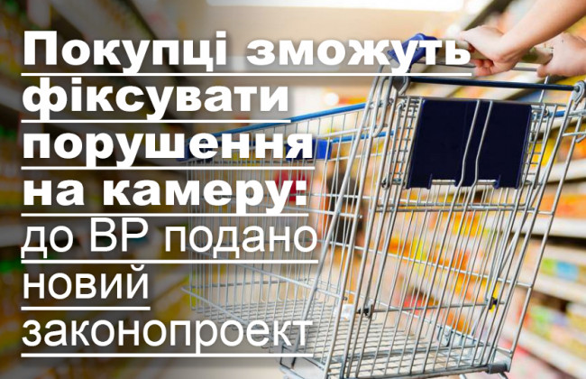 Покупці зможуть фіксувати порушення на камеру: до ВР подано новий законопроект