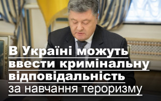 В Україні можуть ввести кримінальну відповідальність за навчання тероризму