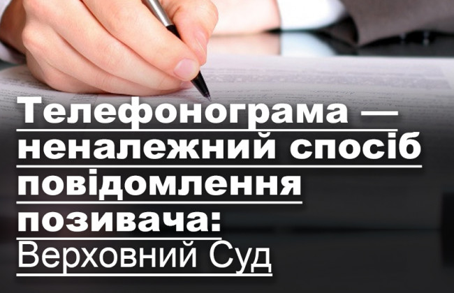 Телефонограма — неналежний спосіб повідомлення позивача: Верховний Суд