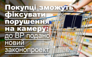Покупці зможуть фіксувати порушення на камеру: до ВР подано новий законопроект