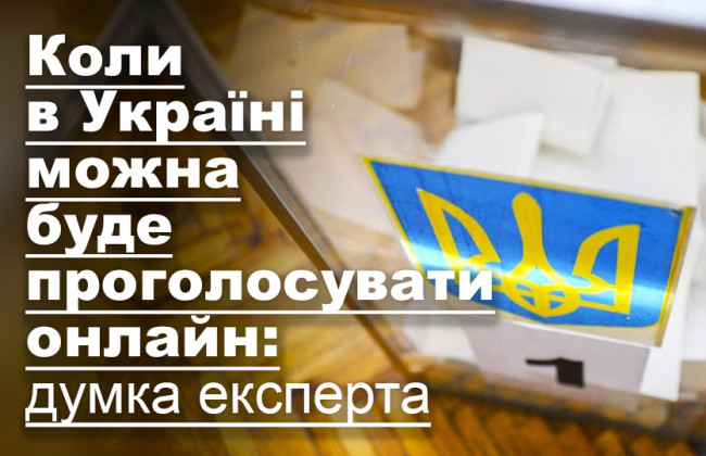 Коли в Україні можна буде проголосувати онлайн: думка експерта