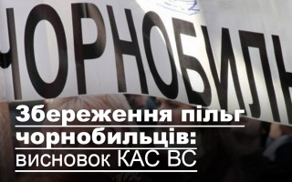 Збереження пільг чорнобильців: висновок КАС ВС