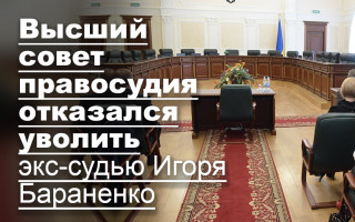 Высший совет правосудия отказался уволить экс-судью Игоря Бараненко