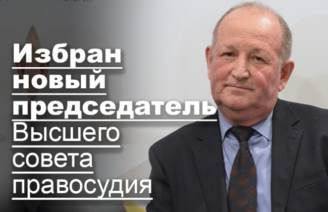 Избран новый председатель Высшего совета правосудия