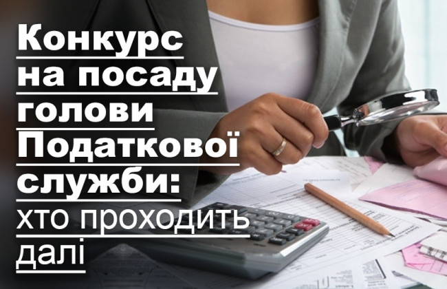 Конкурс на посаду голови Податкової служби: хто проходить далі