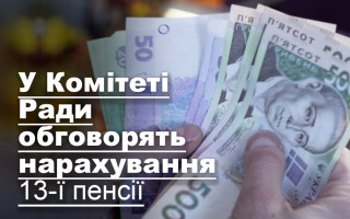 У Комітеті Ради обговорять нарахування 13-ї пенсії