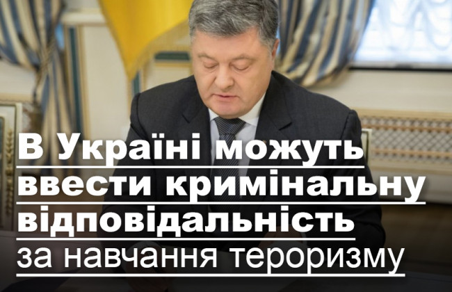 В Україні можуть ввести кримінальну відповідальність за навчання тероризму
