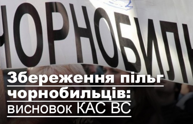 Збереження пільг чорнобильців: висновок КАС ВС