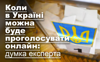 Коли в Україні можна буде проголосувати онлайн: думка експерта