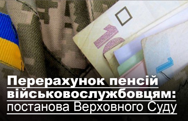 Перерахунок пенсій військовослужбовцям: постанова Верховного Суду