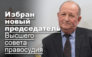 Избран новый председатель Высшего совета правосудия