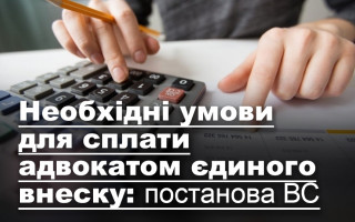 Необхідні умови для сплати адвокатом єдиного внеску: постанова ВС