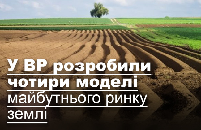 У ВР розробили чотири моделі майбутнього ринку землі