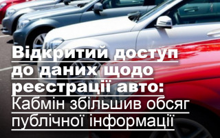 Відкритий доступ до даних щодо реєстрації авто: Кабмін збільшив обсяг публічної інформації
