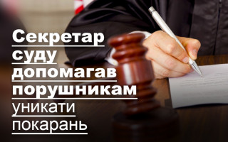 Секретар суду допомагав порушникам уникати покарань