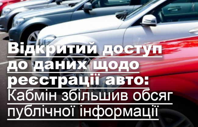Відкритий доступ до даних щодо реєстрації авто: Кабмін збільшив обсяг публічної інформації