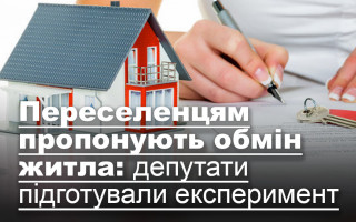 Переселенцям пропонують обмін житла: депутати підготували експеримент