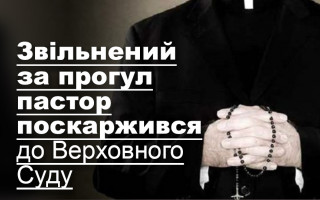 Звільнений за прогул пастор поскаржився до Верховного Суду