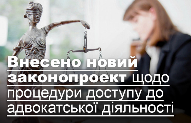 Внесено новий законопроект щодо процедури доступу до адвокатської діяльності