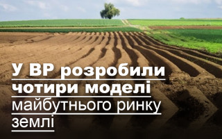 У ВР розробили чотири моделі майбутнього ринку землі