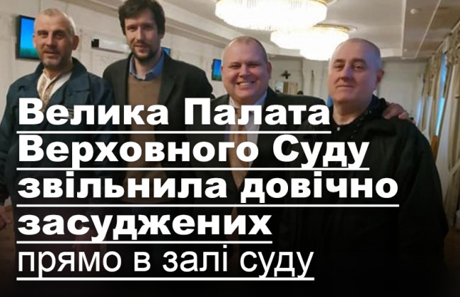Велика Палата Верховного Суду звільнила довічно засуджених прямо в залі суду