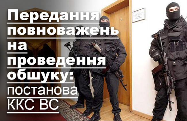 Передання повноважень на проведення обшуку: постанова ККС ВС