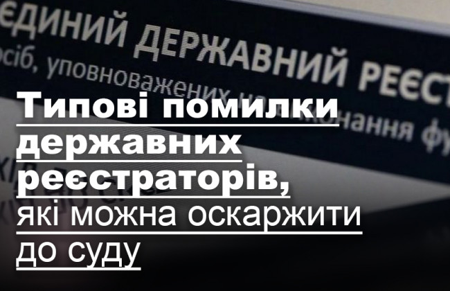 Типові помилки державних реєстраторів, які можна оскаржити до суду