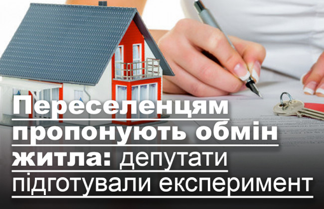 Переселенцям пропонують обмін житла: депутати підготували експеримент