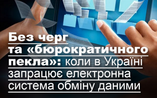 Без черг та «бюрократичного пекла»: коли в Україні запрацює електронна система обміну даними