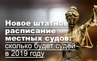 Новое штатное расписание местных судов: сколько будет судей в 2019 году