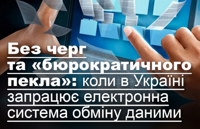 Без черг та «бюрократичного пекла»: коли в Україні запрацює електронна система обміну даними