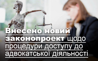 Внесено новий законопроект щодо процедури доступу до адвокатської діяльності