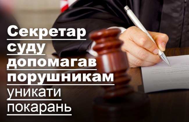 Секретар суду допомагав порушникам уникати покарань