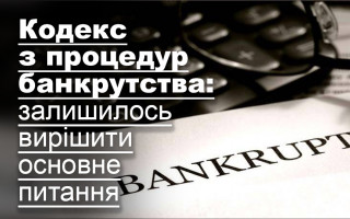Кодекс з процедур банкрутства: залишилось вирішити основне питання