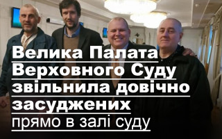 Велика Палата Верховного Суду звільнила довічно засуджених прямо в залі суду