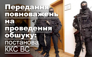 Передання повноважень на проведення обшуку: постанова ККС ВС