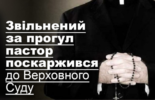 Звільнений за прогул пастор поскаржився до Верховного Суду