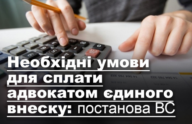 Необхідні умови для сплати адвокатом єдиного внеску: постанова ВС