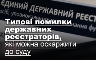 Типові помилки державних реєстраторів, які можна оскаржити до суду