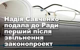 Надія Савченко подала до Ради перший після звільнення законопроект