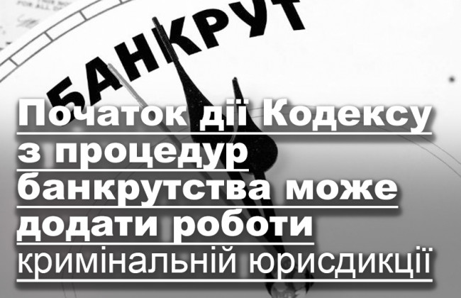 Початок дії Кодексу з процедур банкрутства може додати роботи кримінальній юрисдикції