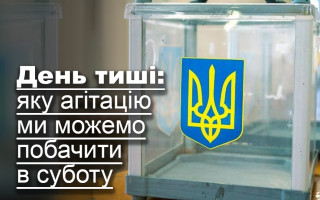День тиші: яку агітацію ми можемо побачити в суботу