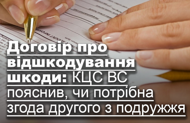 Договір про відшкодування шкоди: КЦС ВС пояснив, чи потрібна згода другого з подружжя